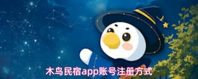 木鸟民宿app用什么注册登录账号