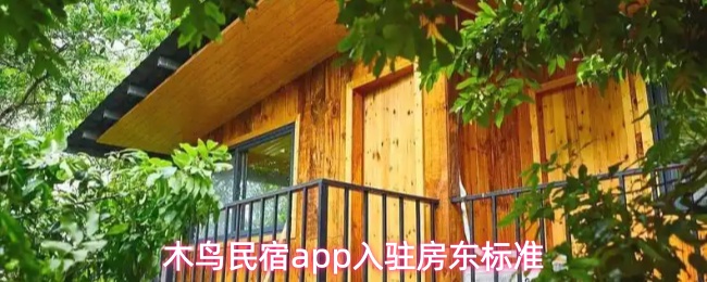木鸟民宿app怎么成为房东