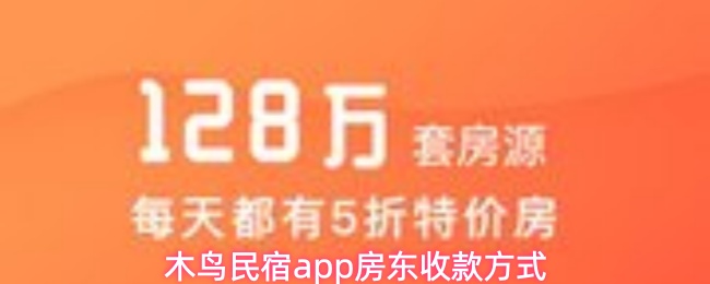 木鸟民宿app房东怎么收钱