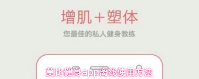 莫比健身app离线怎么时候