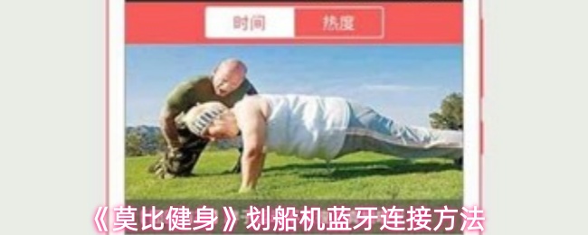 莫比健身划船机蓝牙怎么连接