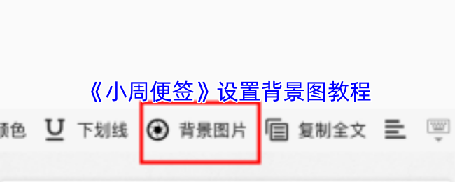 小周便签怎么设置背景