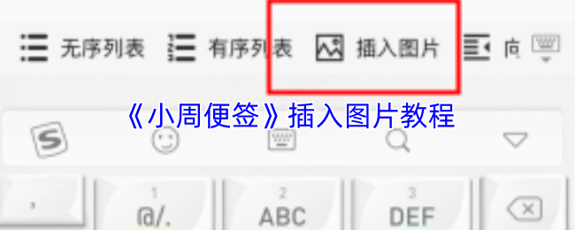 小周便签怎么插图