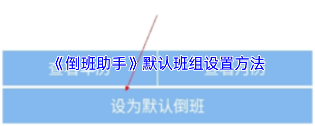 倒班助手怎么更改默认班组