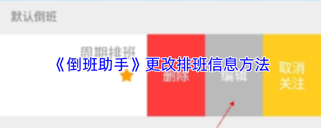 倒班助手怎么更改排班