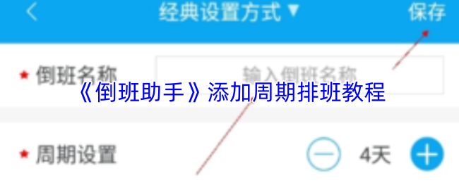 倒班助手如何添加另一班制