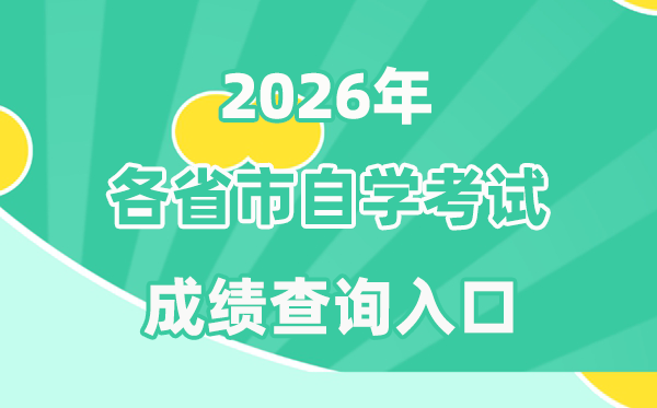 2026年全国各省市自考成绩查询入口一览表