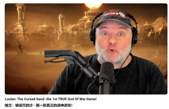 《战神》之父盛赞《楼兰:诅咒之沙》:这是真正的战神!