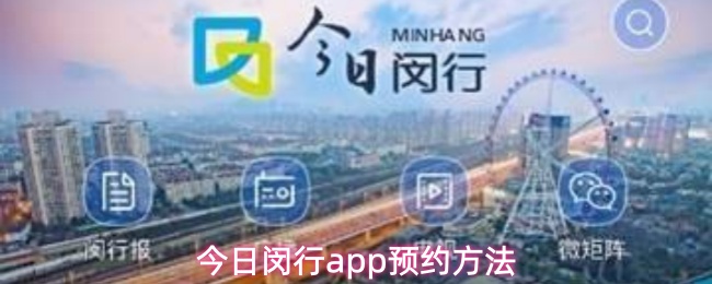 今日闵行app怎么预约