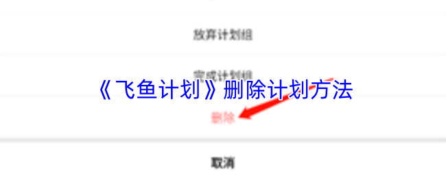 飞鱼计划怎么删除计划