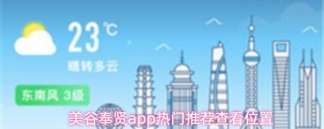 美谷奉贤app怎么查看热门推荐
