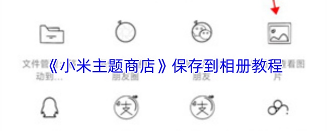 小米主题商店怎么保存壁纸