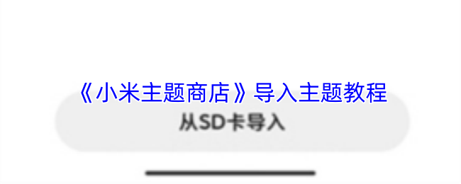 小米主题商店怎么导入主题