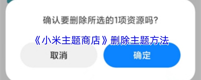 小米主题商店怎么删除主题