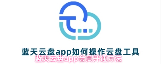 蓝天云盘app怎么开通会员