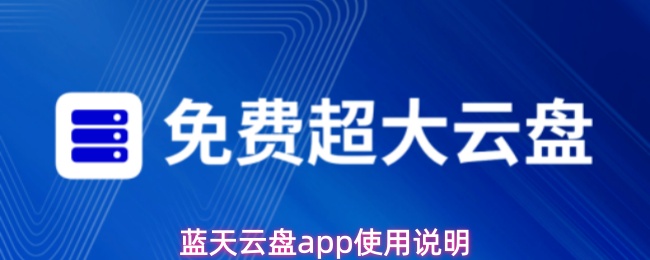 蓝天云盘app有什么用