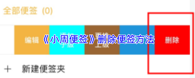 小周便签怎么删除备忘录