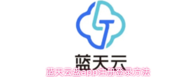 蓝天云盘app怎么注册登录