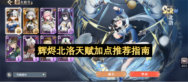 辉烬北洛天赋加点推荐指南