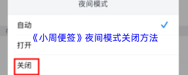 小周便签怎么关闭夜间模式