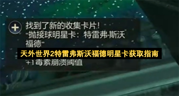 天外世界2特雷弗斯沃福德明星卡获取指南