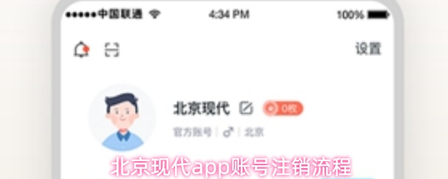北京现代app怎么注销账号