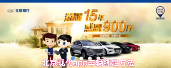 北京现代app怎么绑定车辆