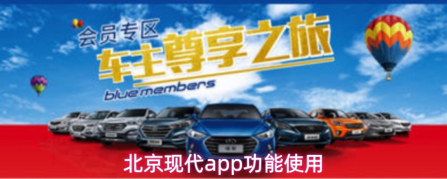 北京现代app怎么用
