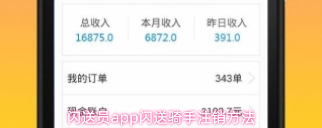 闪送员app如何注销闪送骑手