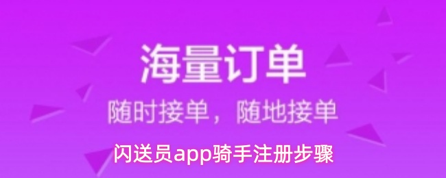 闪送员app如何注册骑手