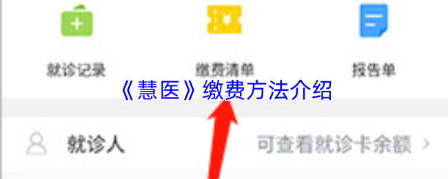 慧医怎么缴费