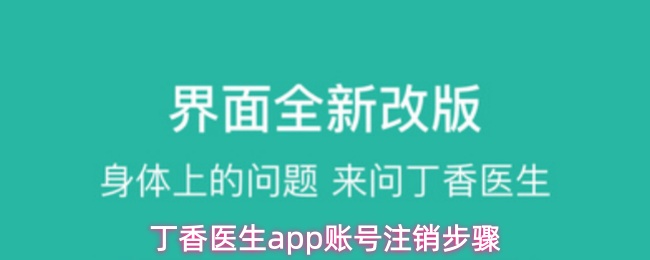 丁香医生app怎么注销账号