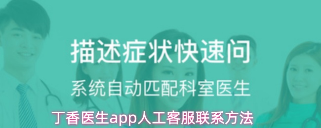 丁香医生app怎么联系客服