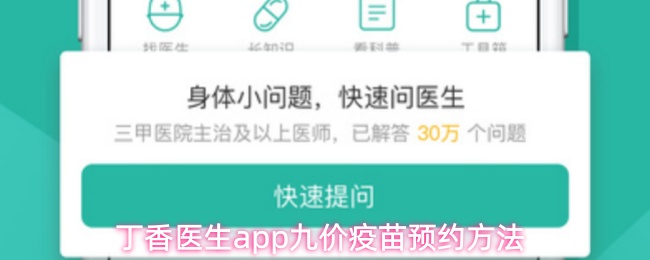 丁香医生app怎么预约九价疫苗