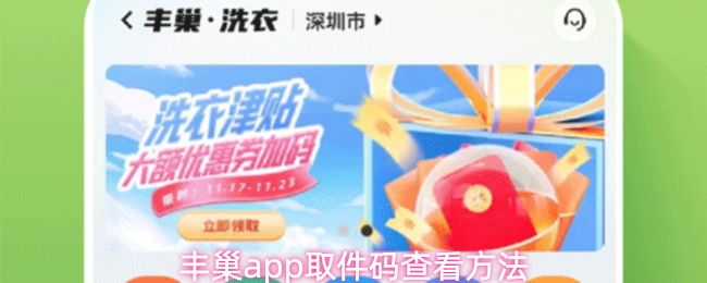 丰巢app怎么看取件码
