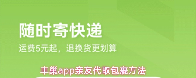 丰巢app怎么让人代取自己的包裹