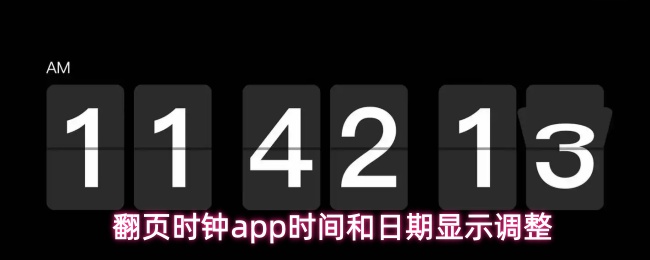 翻页时钟app怎么调时间和日期显示