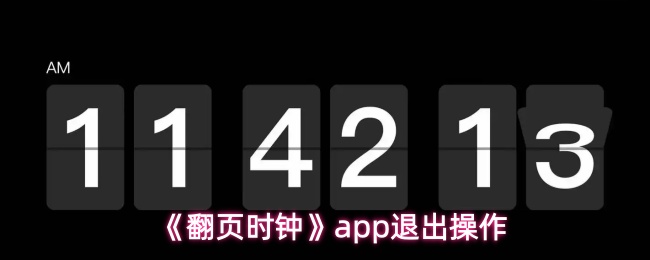翻页时钟app怎么退出