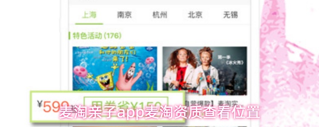 麦淘亲子app怎么查看麦淘资质