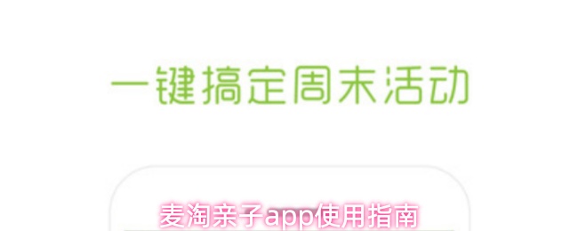 麦淘亲子app有什么功能