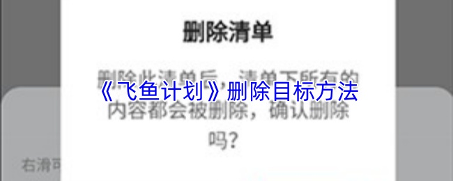 飞鱼计划怎么删除目标
