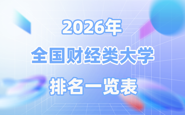 2026年全国财经类大学排名一览表 最新排行榜前50名