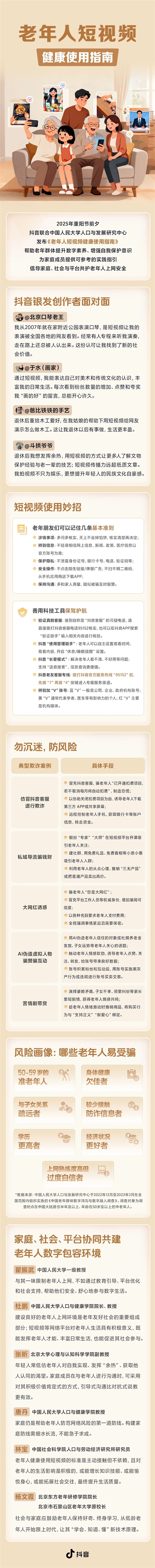 快转发给家人！抖音重阳节发布《老年人短视频健康使用指南》：避免被骗