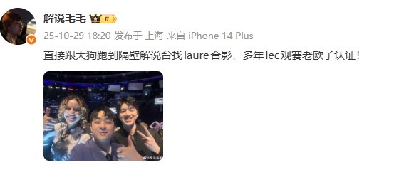 毛毛:跟大狗跑到隔壁解说台找laure合影 多年lec观赛老欧子认证