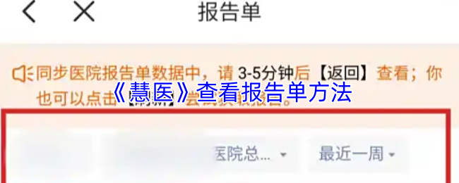 慧医怎么看报告单