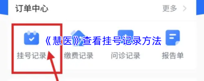 慧医怎么看挂号记录