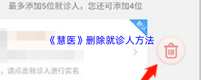 慧医怎么删除就诊人