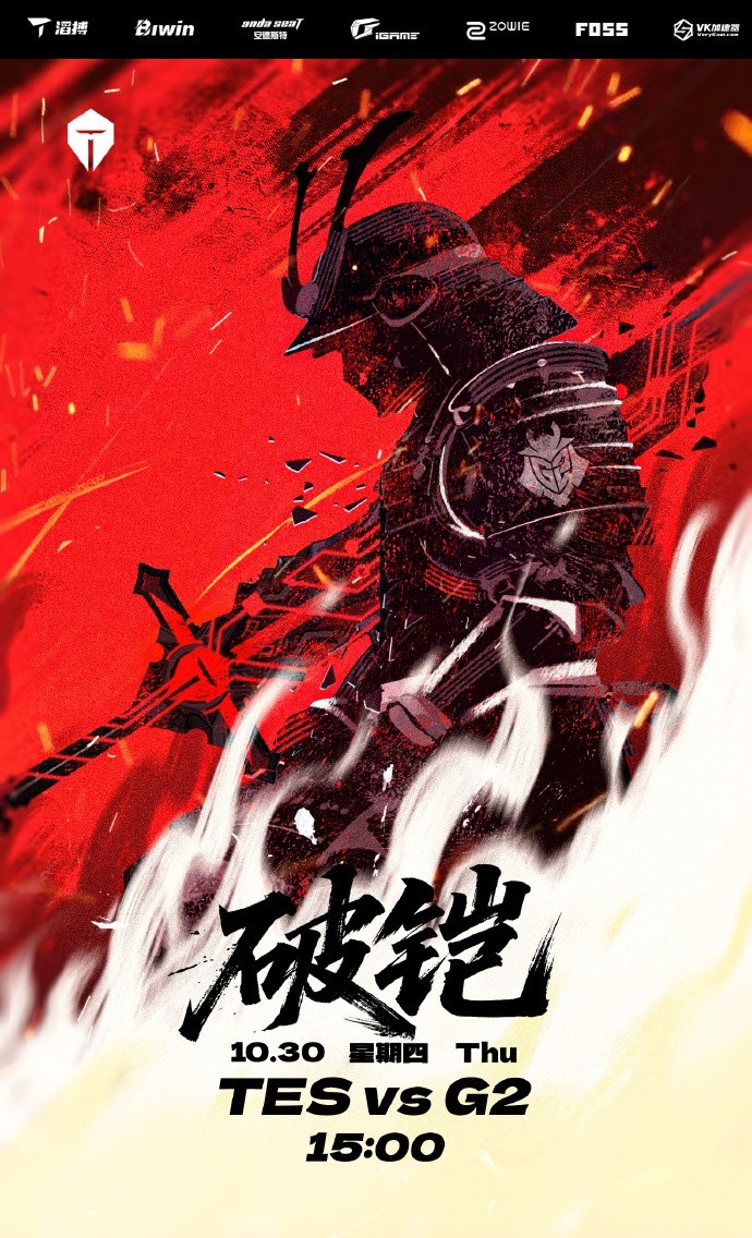 TES官方发布S15八强赛对阵G2赛前海报:破铠