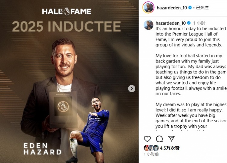 进英超名人堂!阿扎尔:奖杯也属于队友和教练,你们是我的全世界