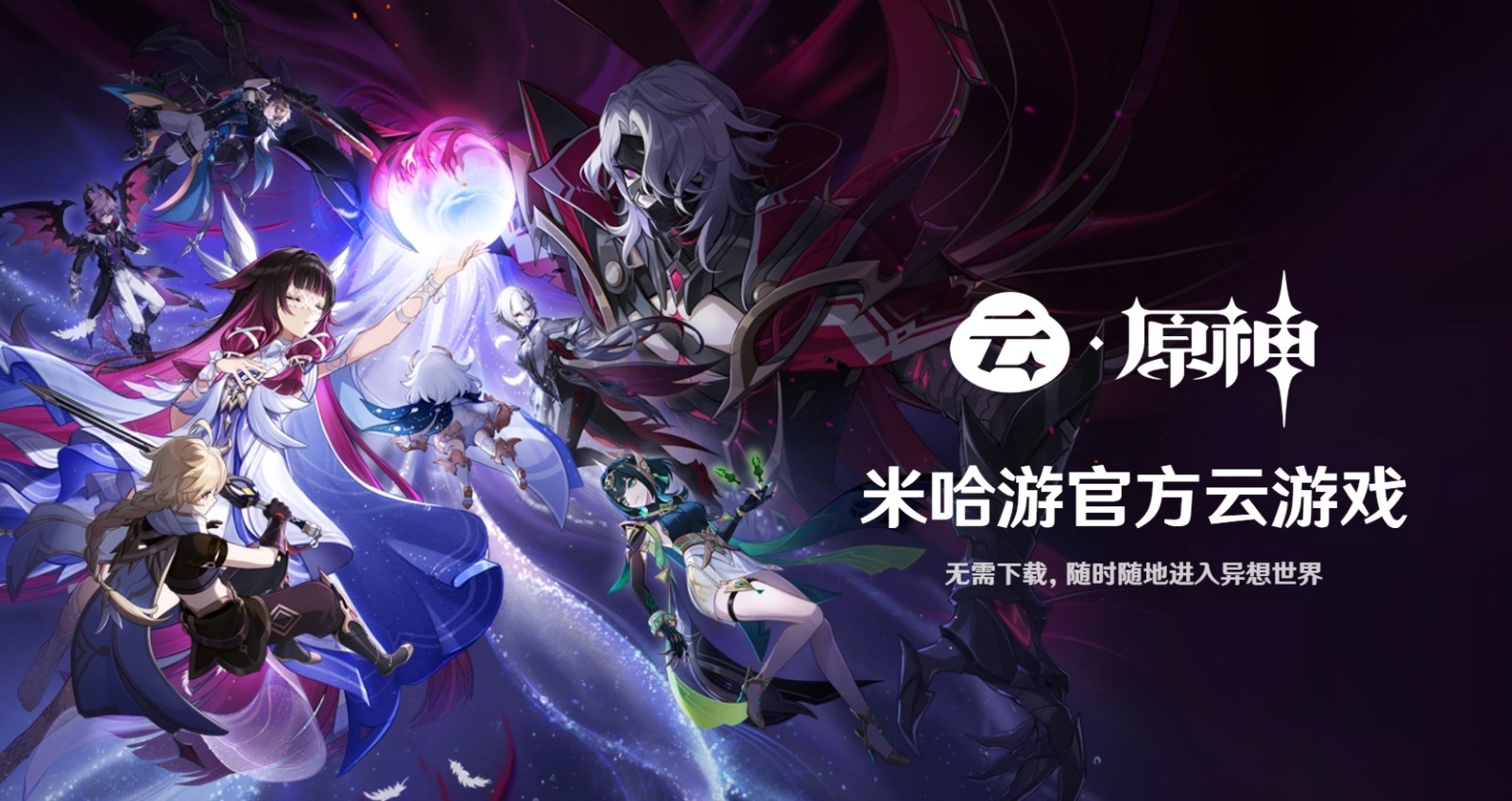 原神云游戏正版入口 原神云游戏 云端畅玩高清